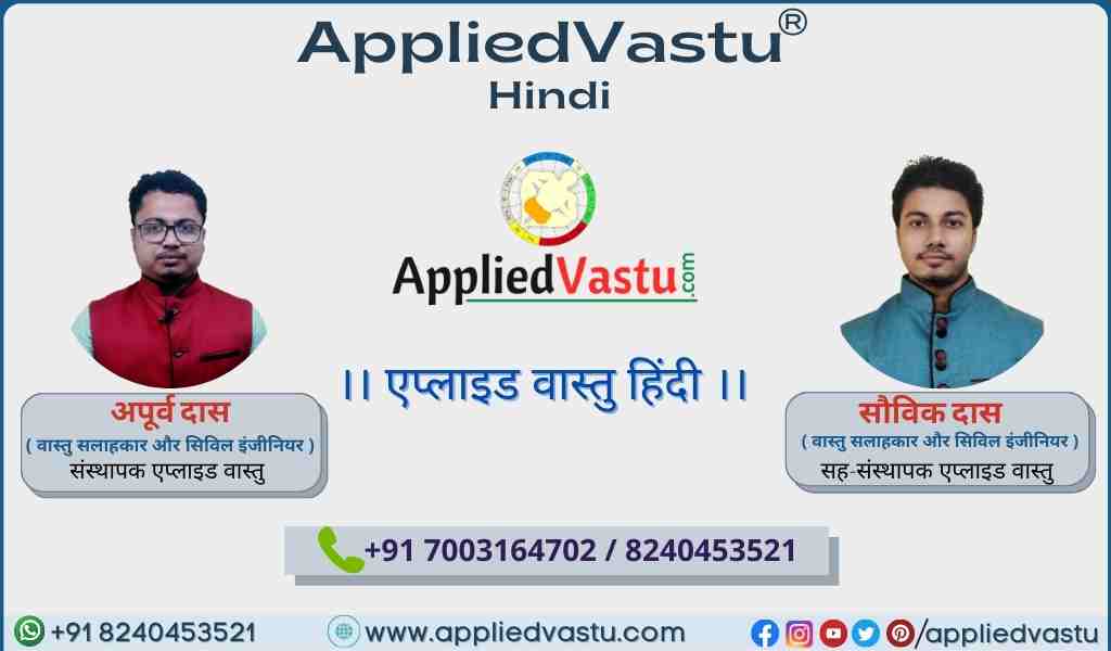 AppliedVastu in Hindi - Vastu Shastra In Hindi - एप्लाइड वास्तु : वास्तु शास्त्र कंसल्टेंट